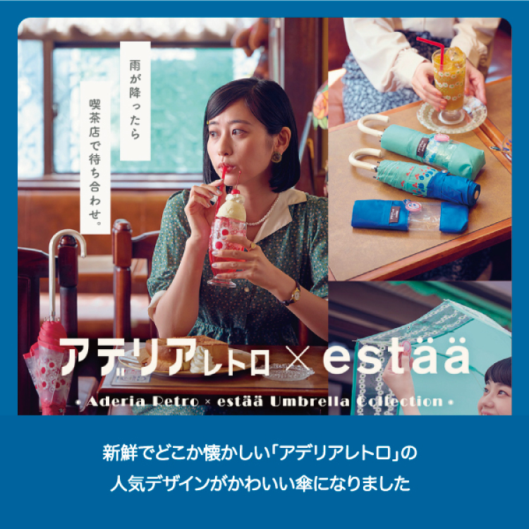 【LP】昭和のかわいいを詰め込んだレトロな“アデリアレトロ”と“エスタ”のコラボレーションアンブレラが登場。