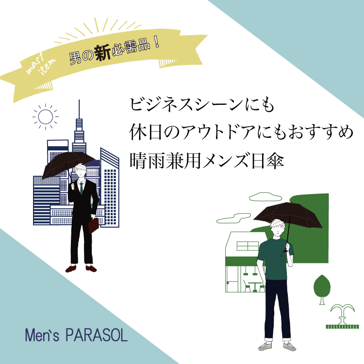【NEWS】ビジネスシーンにもおすすめメンズ晴雨兼用折りたたみ日傘