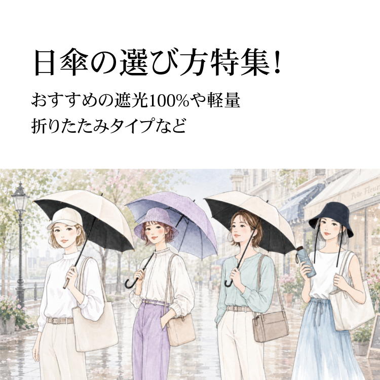 【LP】日傘選び方