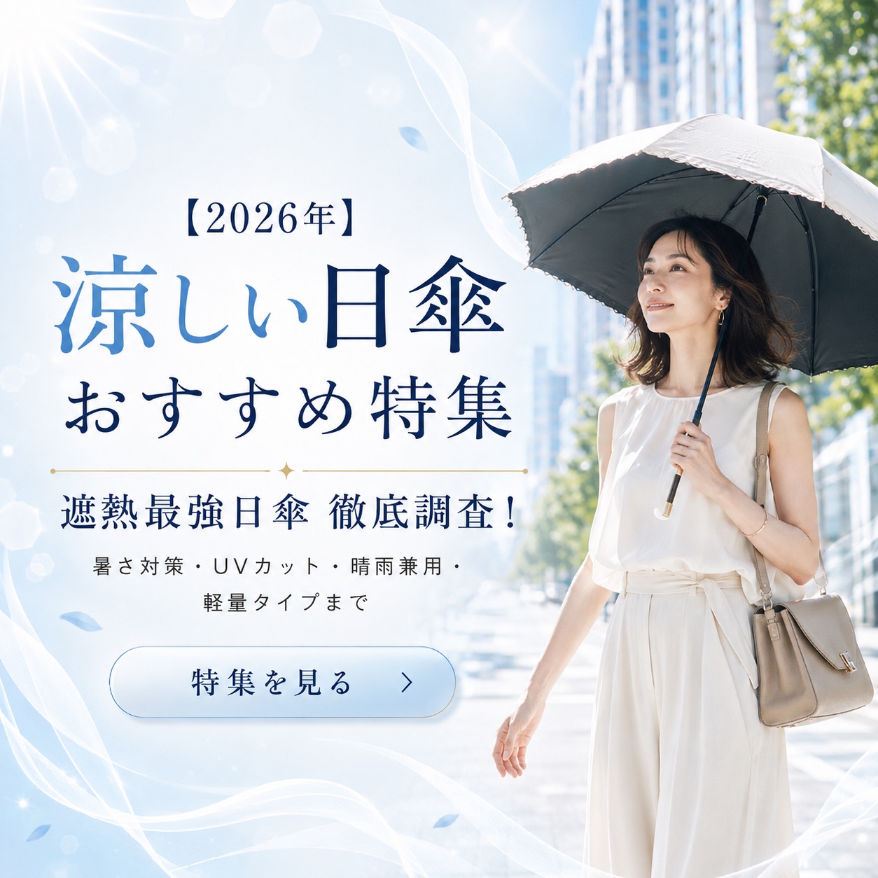 【TOPICS5】日傘選び方