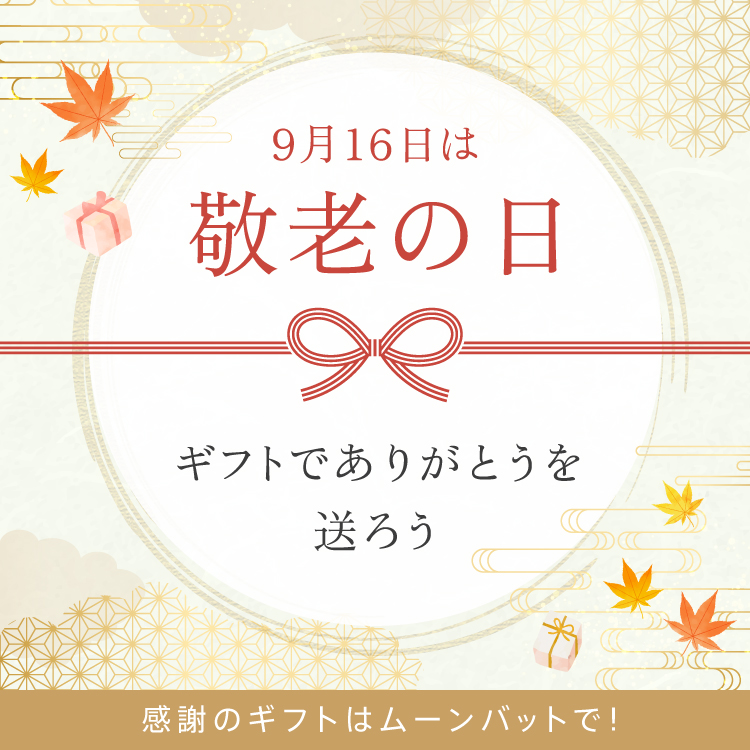 【LP】敬老の日 ギフト