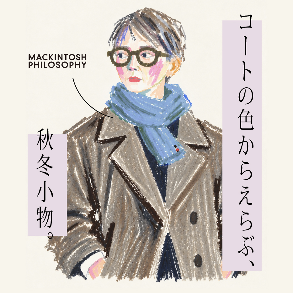 【News】コートの色からえらぶ、秋冬小物。