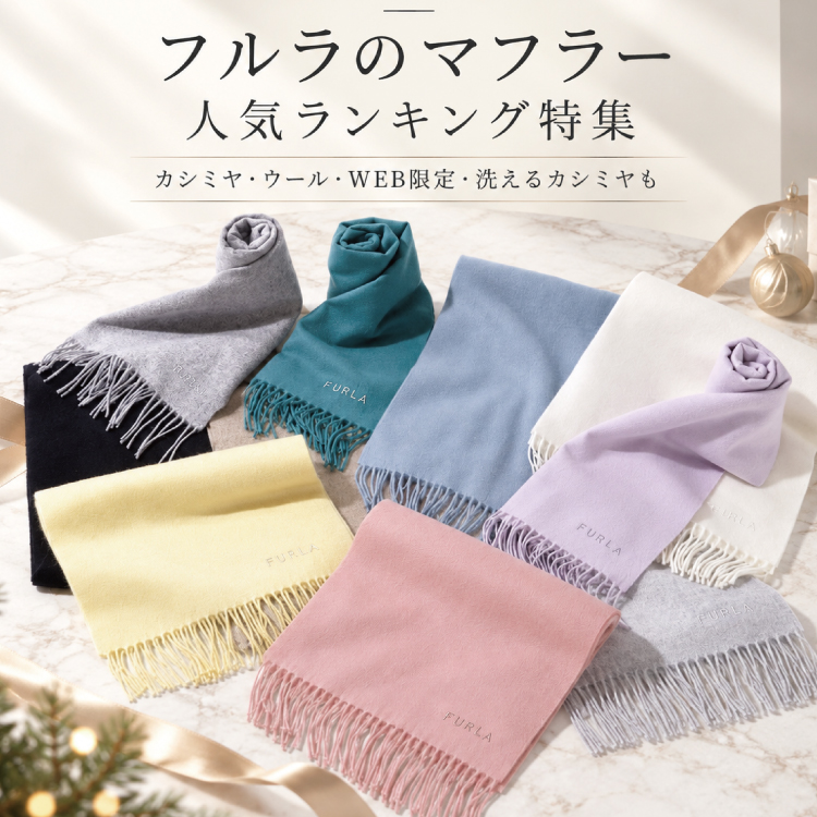 【TOPICS13】フルラ マフラー