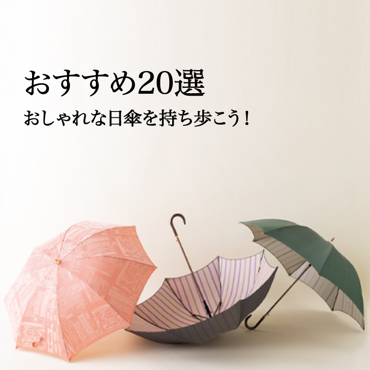 【コラム】おしゃれな日傘を持ち歩こう おすすめ20選をご紹介