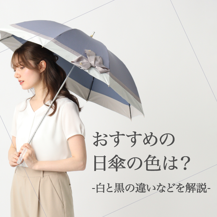 【コラム】おすすめの日傘の色は？白と黒の違いなどを解説します