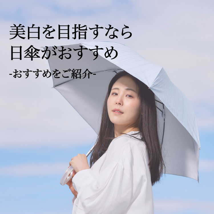 【コラム】美白を目指すなら日傘がおすすめ！その理由やおすすめ日傘をご紹介