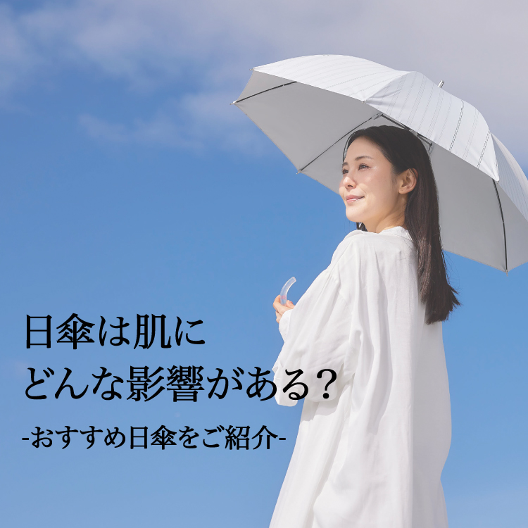 【コラム】日傘は肌にどんな影響がある？メリットやおすすめ日傘をご紹介