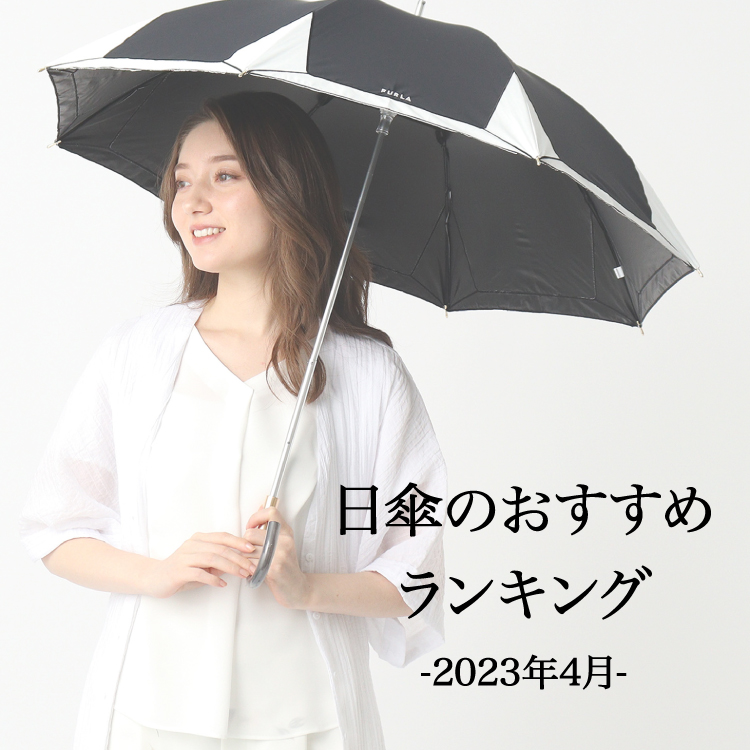 【コラム】【2023年4月】日傘のおすすめランキング！選び方もご紹介