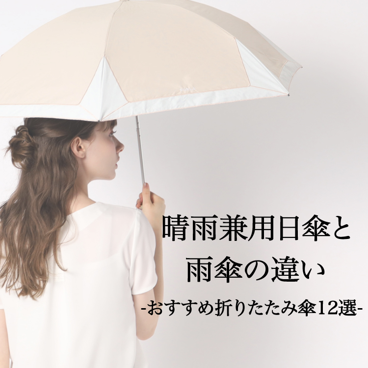 【コラム】晴雨兼用のおすすめ折りたたみ傘12選！雨傘との違いも解説