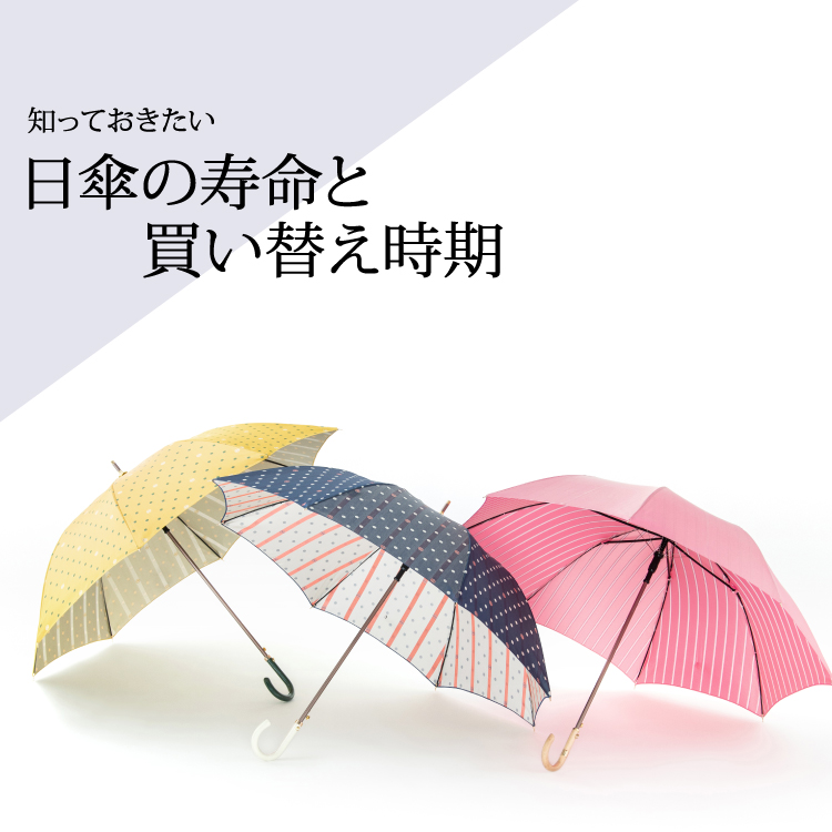【コラム】日傘は消耗品？知っておきたい日傘の寿命と買い替え時期