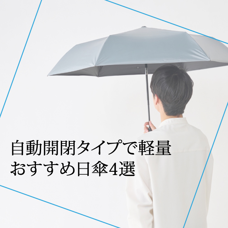 【コラム】日傘 折りたたみ自動開閉 軽量 おすすめ