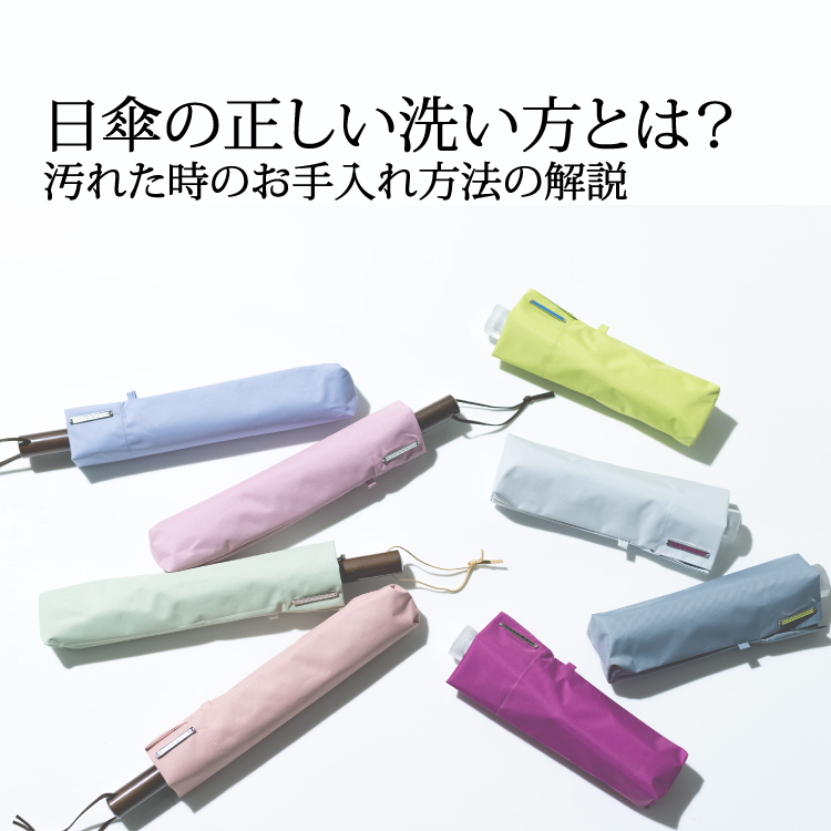 【コラム】日傘 洗い方 お手入れ