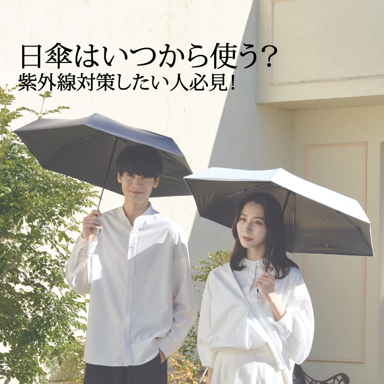【コラム】日傘 いつから使う 紫外線対策