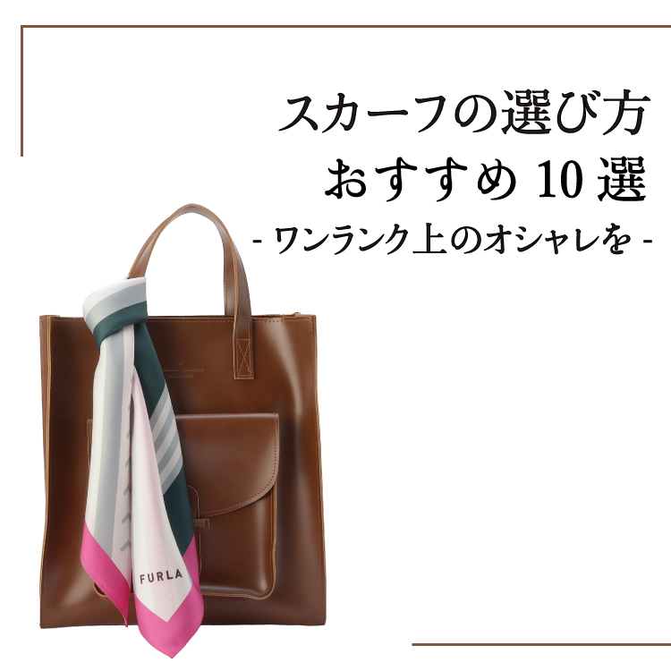 【コラム】スカーフ 選び方 おすすめ