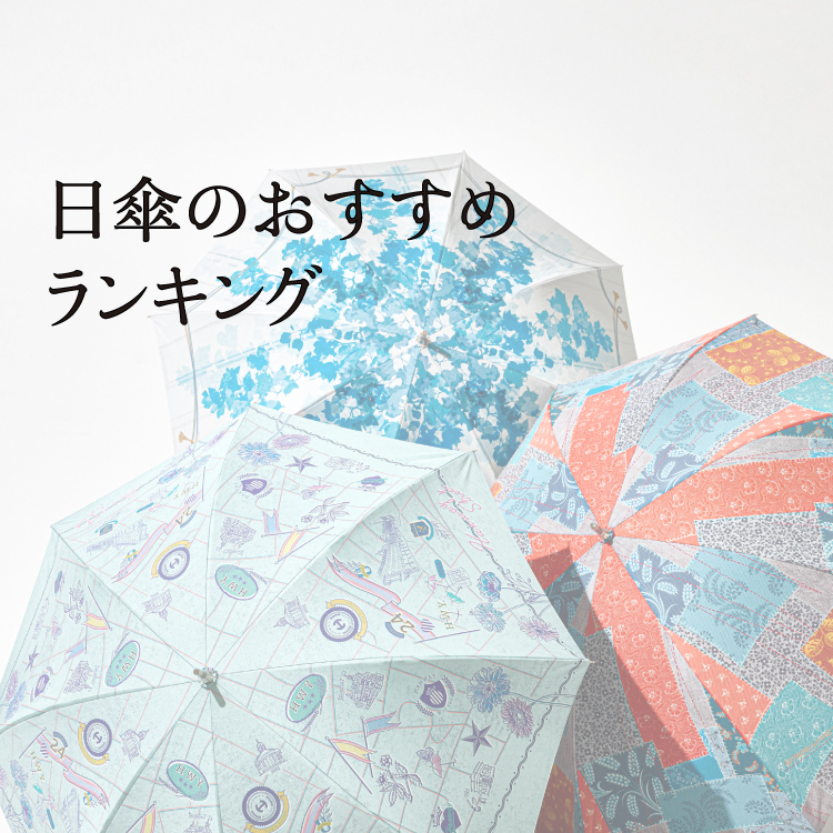 【コラム】日傘のおすすめランキング！選び方もご紹介