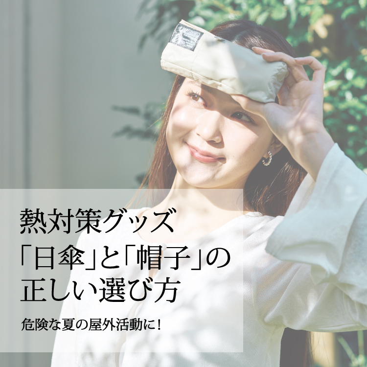 【コラム】帽子 熱中症