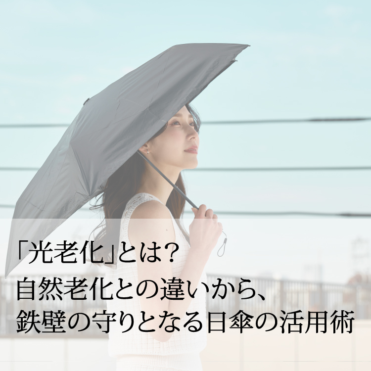 【コラム】UV 光老化