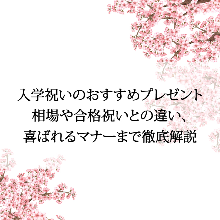 【コラム】入学祝い