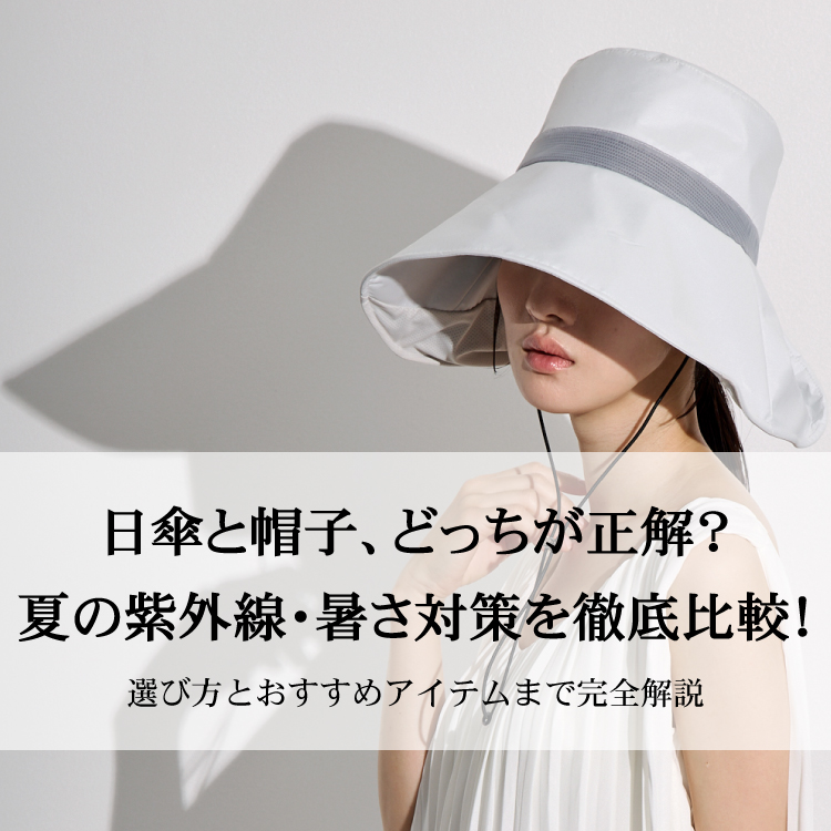【コラム】日傘と帽子