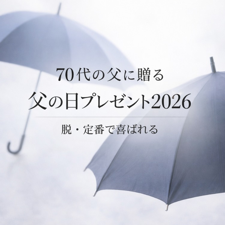 【コラム】父の日70代