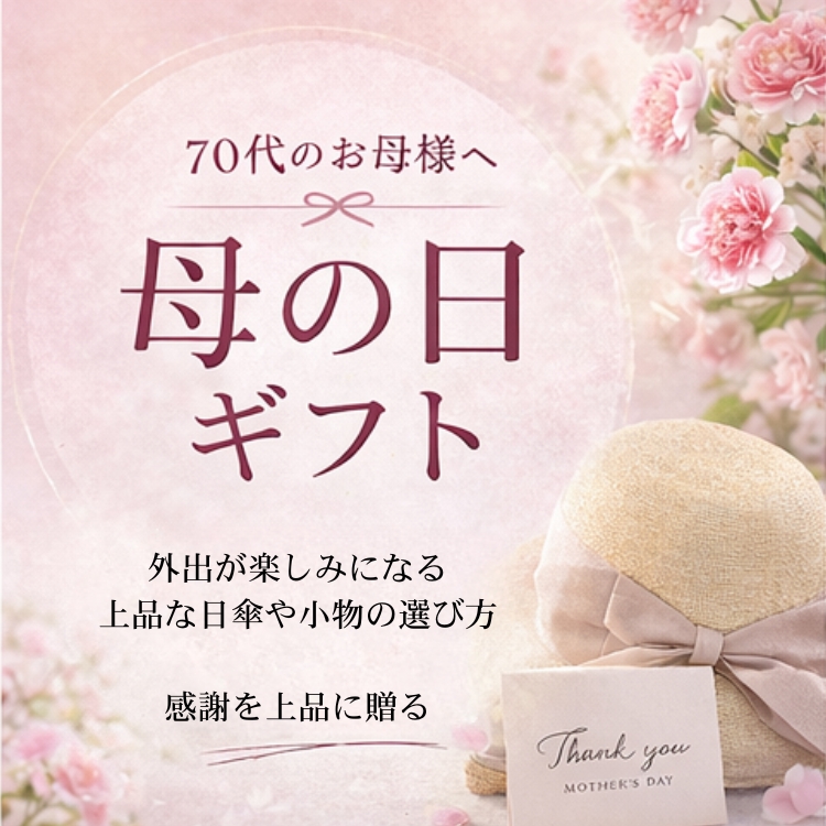 【コラム】母の日70代