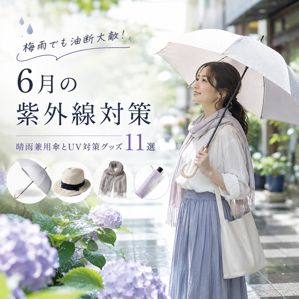 【コラム】梅雨UV