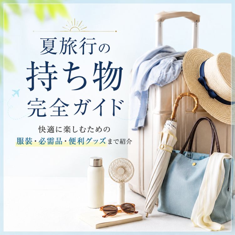 【コラム】夏旅行の持ち物完全ガイド