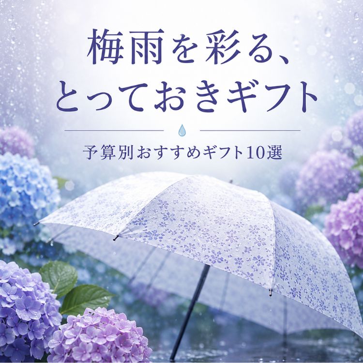 【コラム】梅雨ギフト