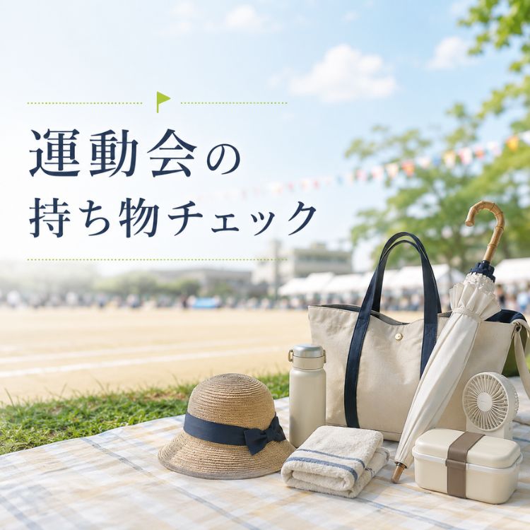 【コラム】運動会の持ち物