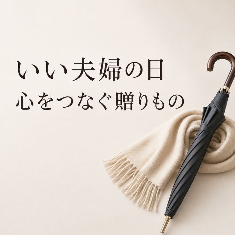 【コラム】いい夫婦のプレゼント