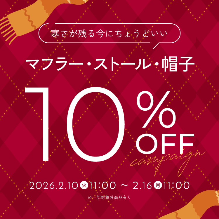 【寒さが残る今にちょうどいい！あったかマフラー・帽子が10%OFF