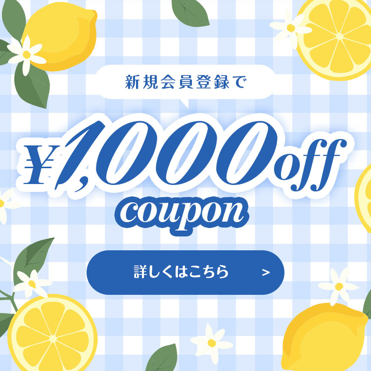 新規会員ご登録で1,000円offクーポンプレゼント