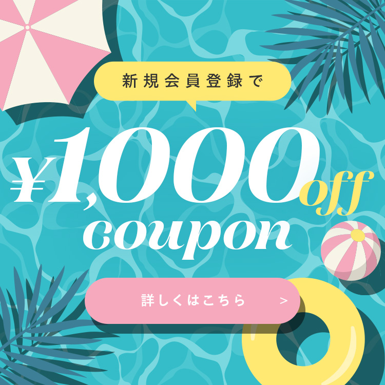新規会員ご登録で1,000円offクーポンプレゼント