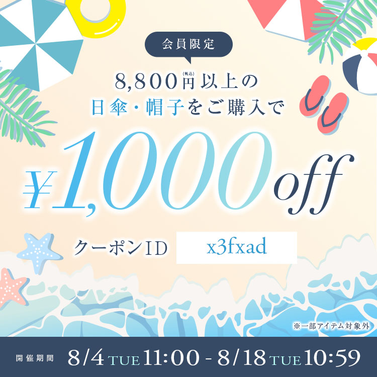 会員限定 帰省・旅行におすすめな日傘・帽子　1000円OFFクーポン