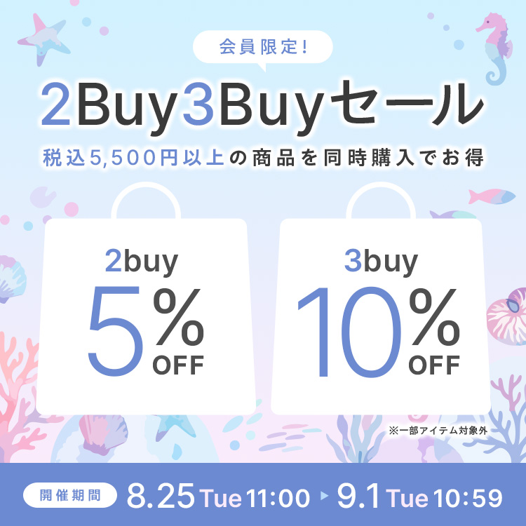 会員限定2buy5%OFF 3buy10%OFF