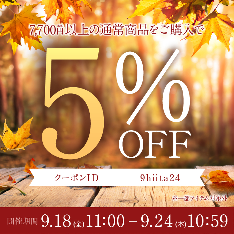 秋の新作をお得に　5％オフ