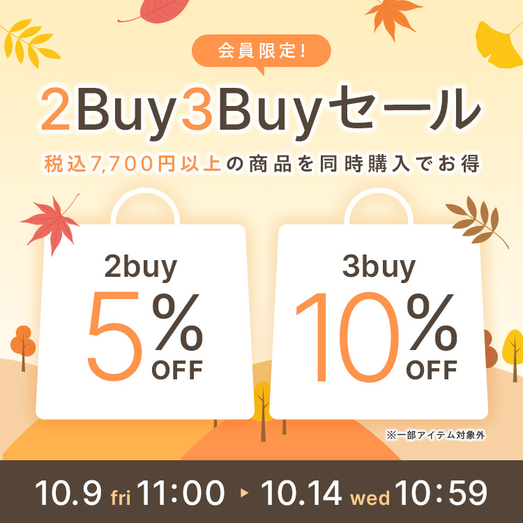 会員限定2buy5%OFF 3buy10%OFF