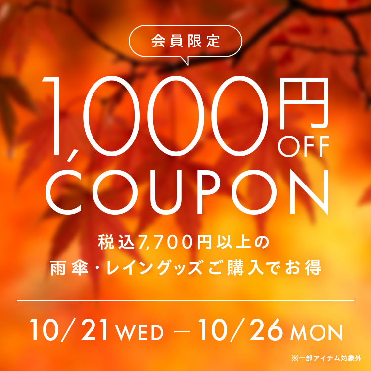 会員限定 傘・レイングッズ1000円OFFクーポン