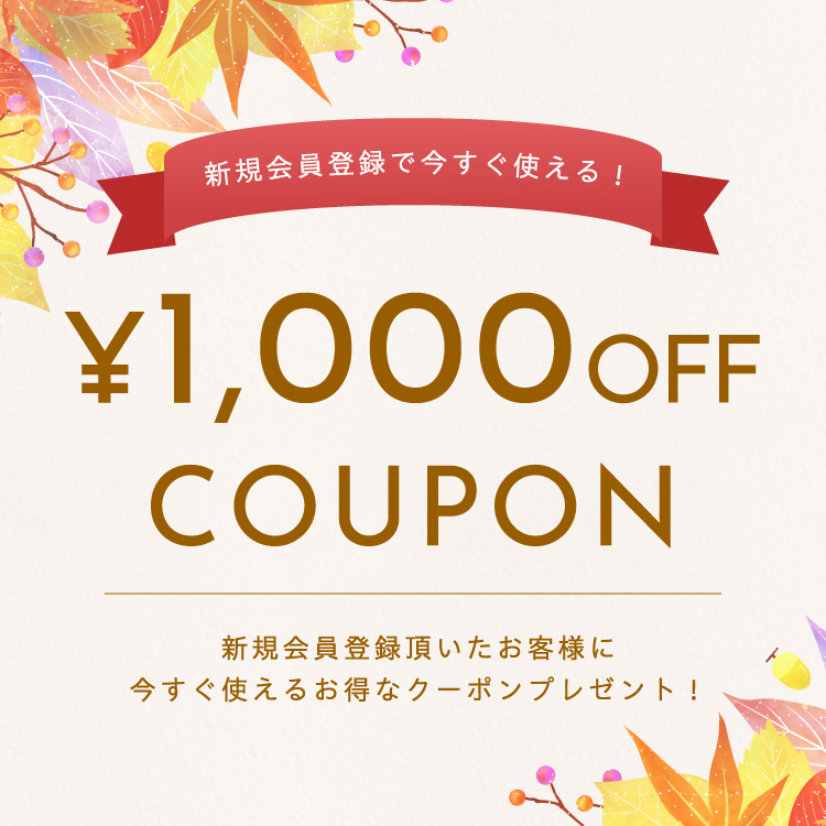 新規会員登録クーポン