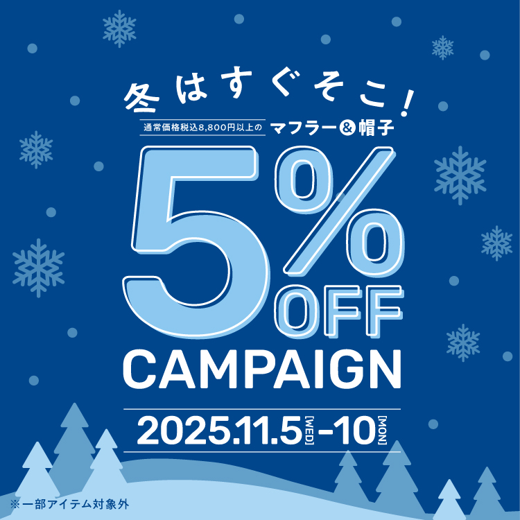 冬はすぐそこ！５%OFFキャンペーン