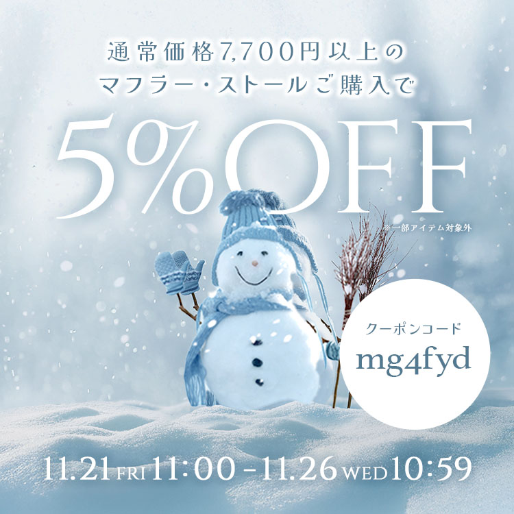 【会員限定】人気のマフラー、ストールが５％OFF