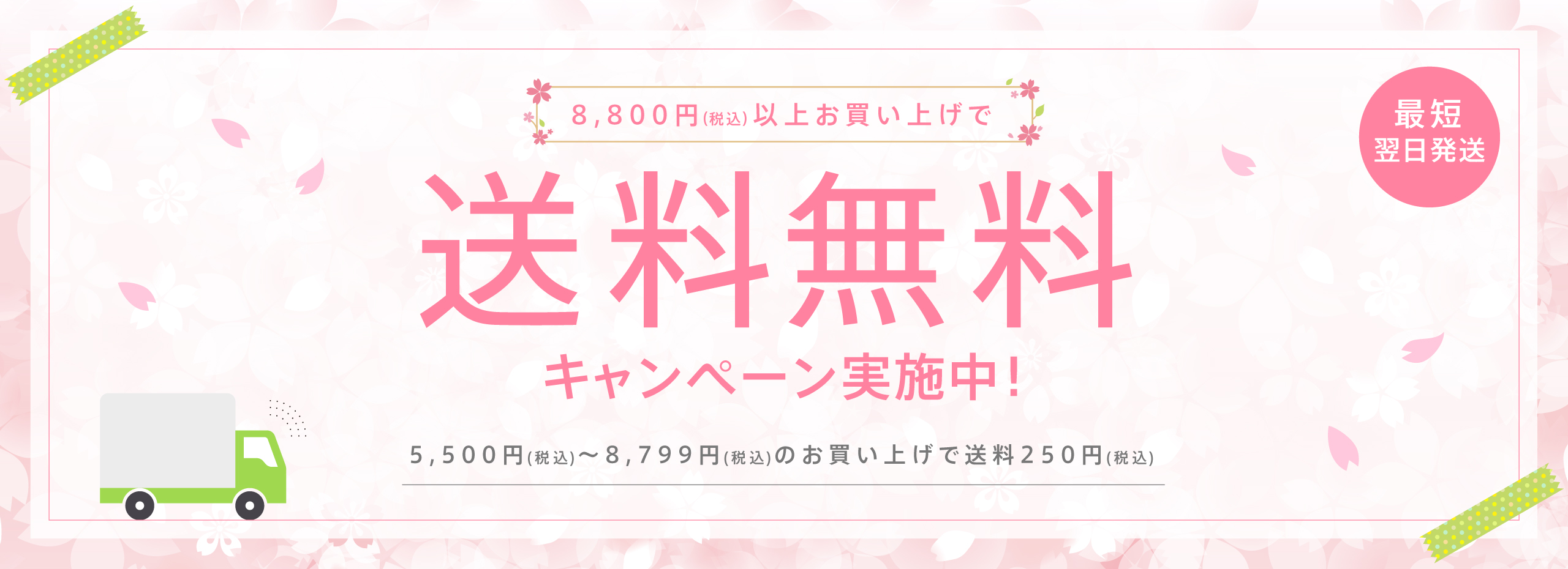 お知らせ 8800円以上配送料無料 ご注文確定後 最短翌日出荷 通常2〜３日