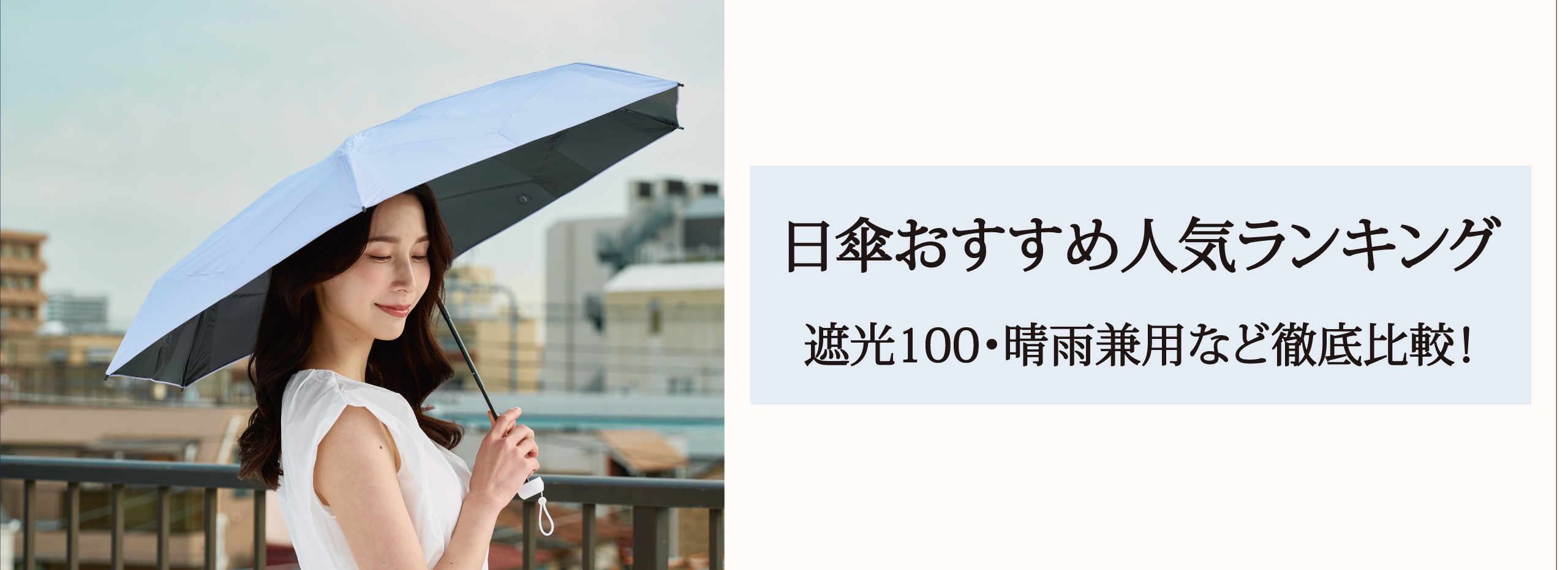 【2026】日傘おすすめ人気ランキング特集｜遮光100・晴雨兼用など徹底比較！