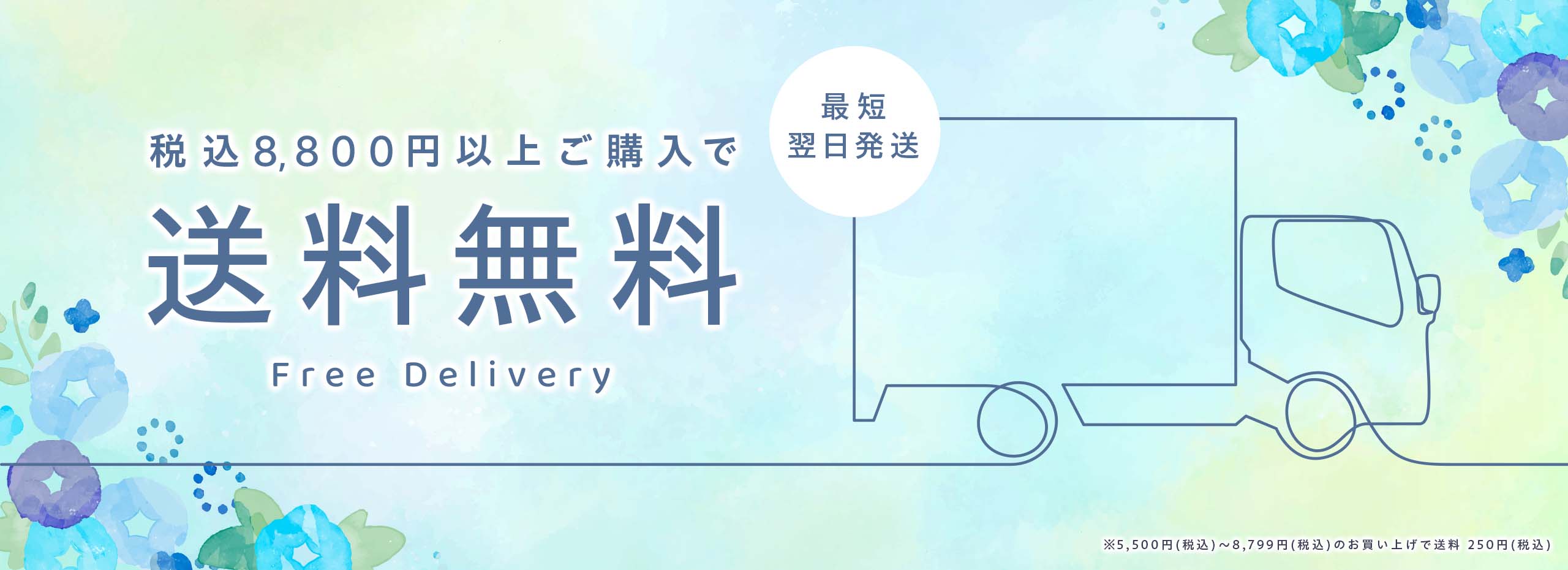 お知らせ 8800円以上配送料無料 ご注文確定後 最短翌日出荷 通常2〜３日