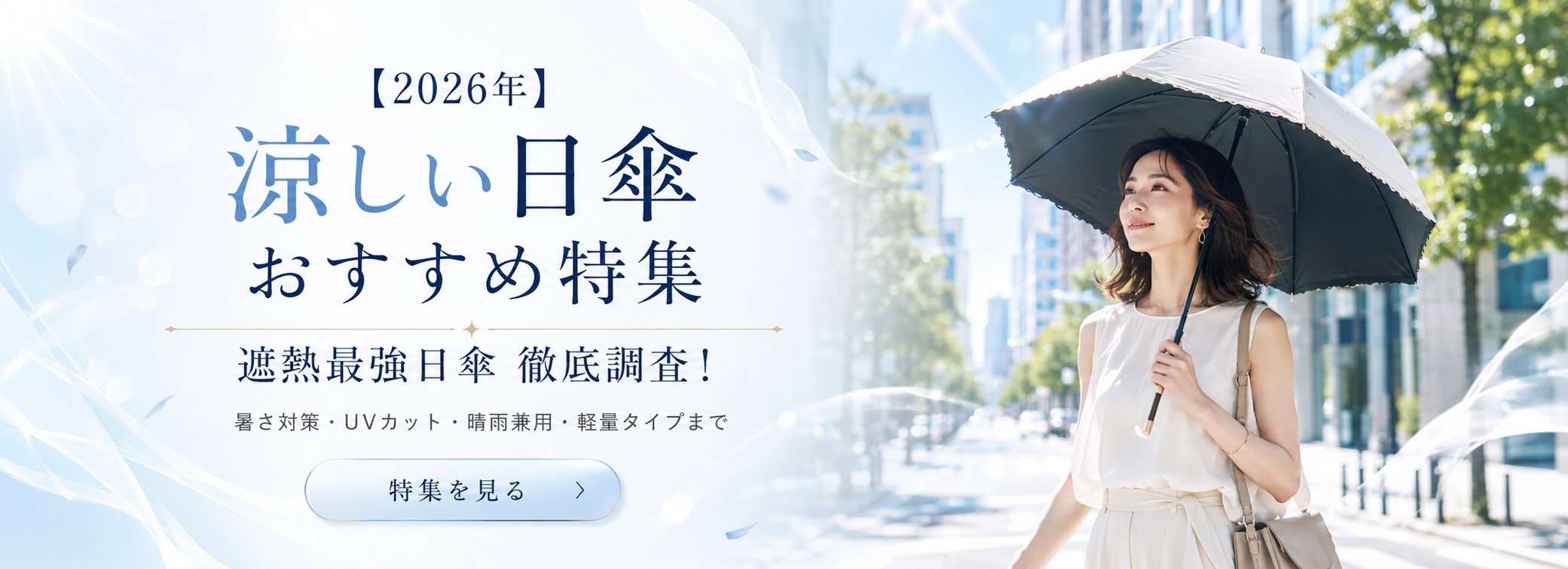 【2026年】涼しい日傘おすすめ特集。遮熱最強日傘徹底調査！