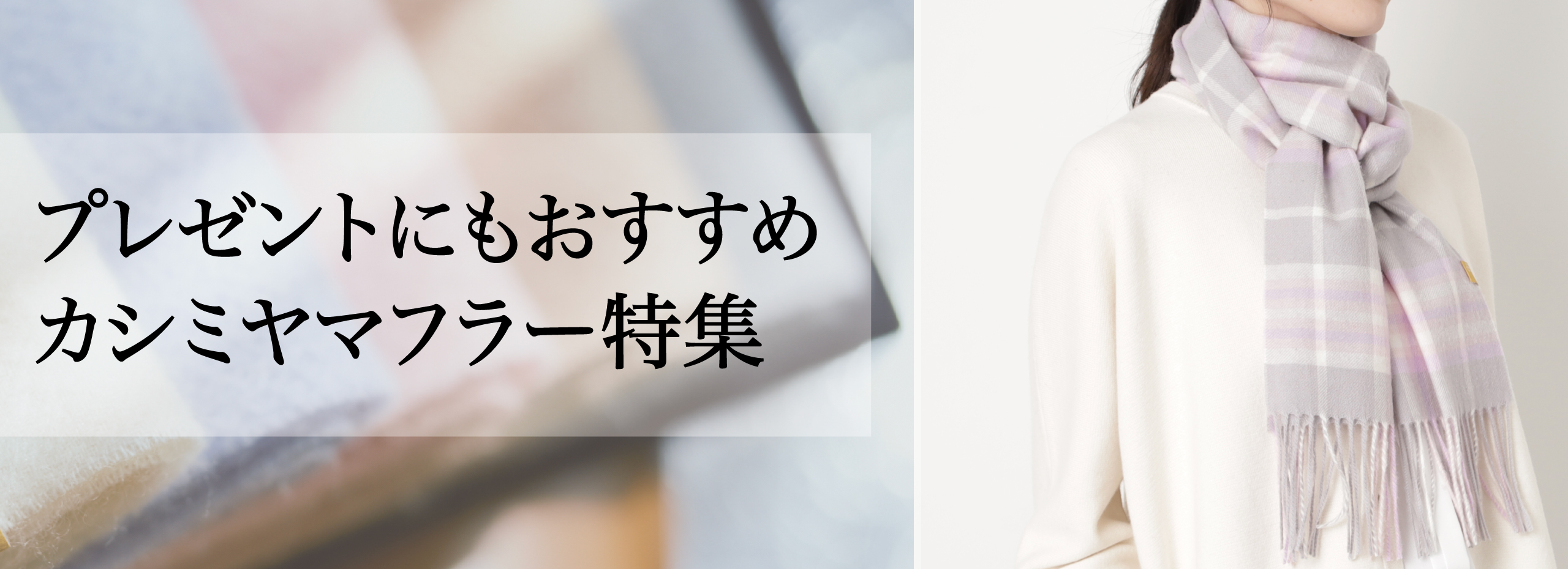 カシミヤマフラーレディースに人気通販特集！おすすめブランドやプレゼントを探してる方必見