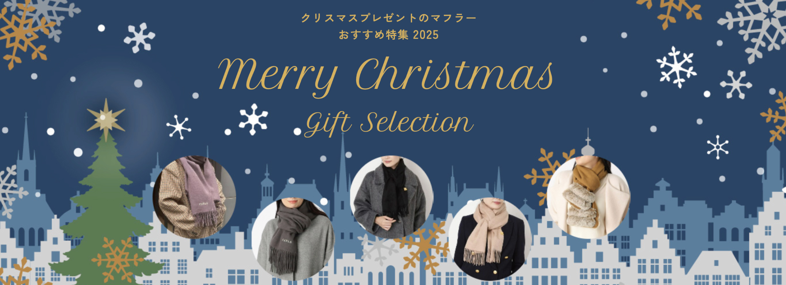 クリスマスプレゼントマフラーおすすめ特集2025