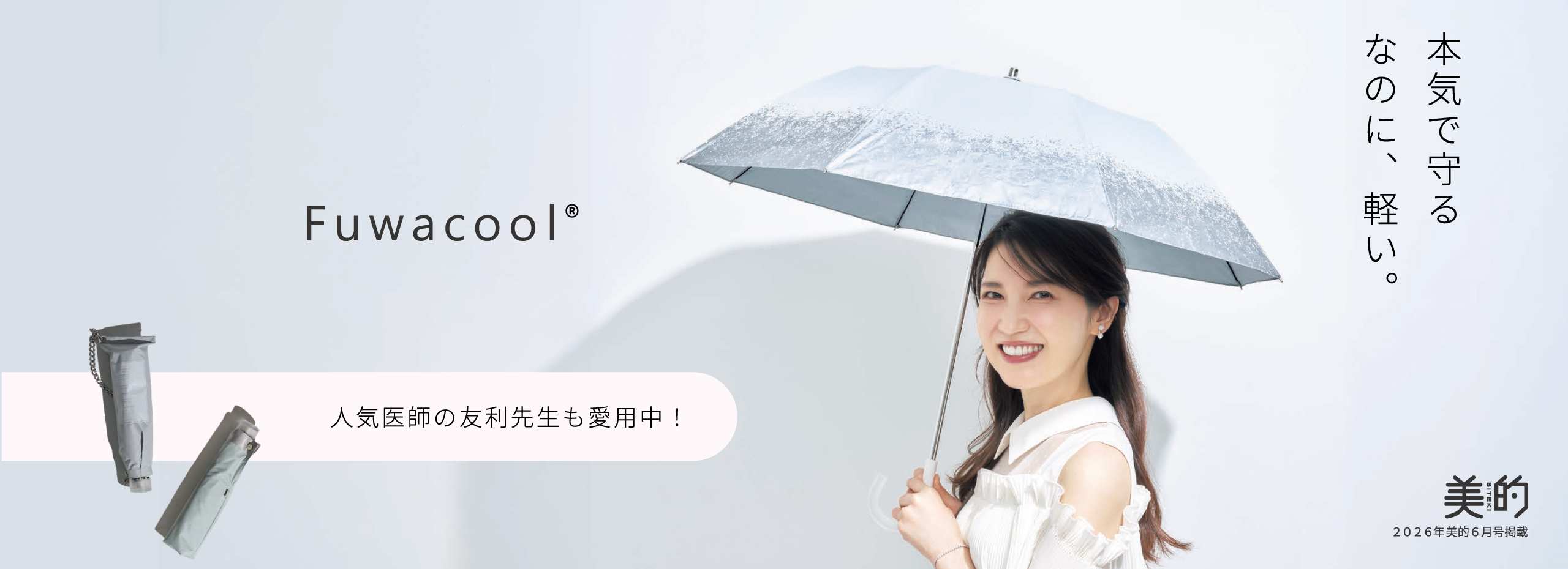 遮光100％完全遮断日差しから肌を守り抜く日傘”フワクール”で、遮光美肌ガード。医師監修友利新先生