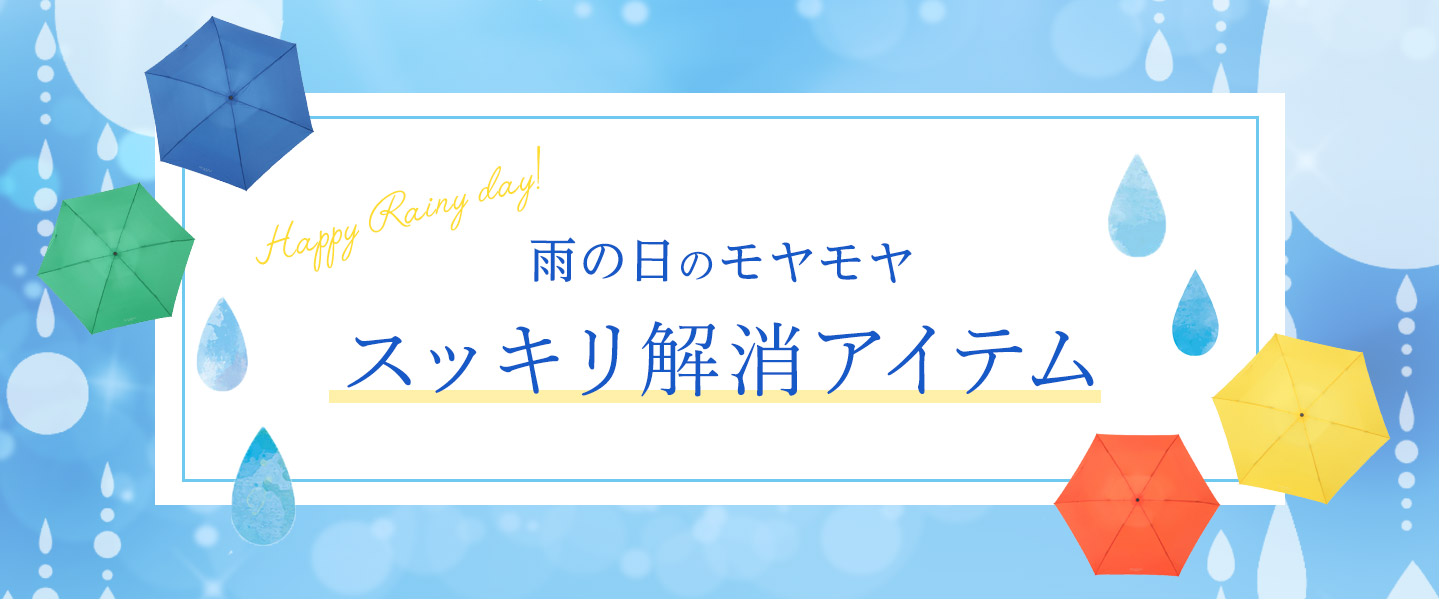 雨の日のモヤモヤ、スッキリ解消