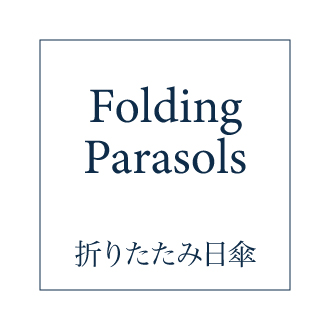 折りたたみ日傘
